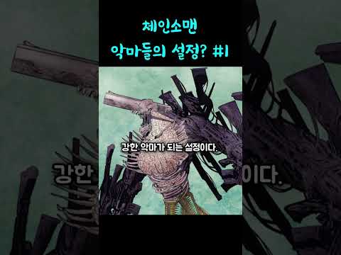 체인소맨 악마에 대해 알아보자 1편