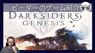 Diablo風のDarksidersゲーム！【Darksiders Genesis】 ピーターのゲーム紹介 ダークサイダーズジェネシス