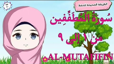 سورة المطففين١ : ٩(كل آية مكررة مع وصل الآيات ببعضها)surat Almutafifin translating meanings English