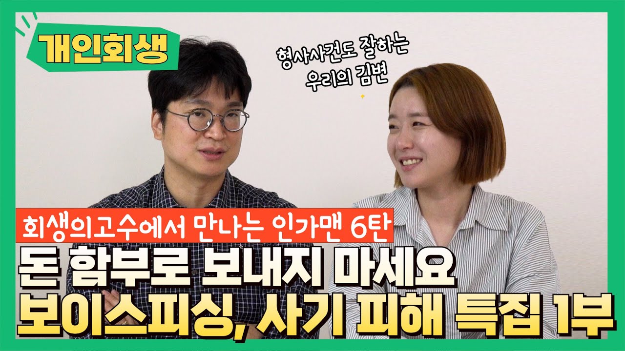 개인회생 신청자 분들 중 보이스피싱, 사기당하신 분들의 사례입니다. 신속히 형사고소 또는 민사소장 등을 작성하신 후 신청하시면 됩니다. 영상 미리보기