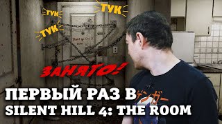 картинка: Первый раз в Silent Hill 4: The Room | Битый Пиксель