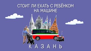 В Казань с ребёнком на машине. Куда сходить в Казани. Обзор минивена Honda.