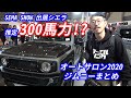 【オートサロン2020ジムニー特集②】推定300馬力のシエラ！カースタイル社長に突撃取材！JAOS/NOBLESSE/PRO-STAFF/NATS/K-BREAK/KLC/CAR-STYLE