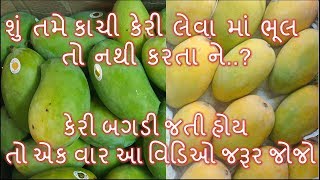 કાચી કેરી કેવી લેવી અને કેરી ને નેચરલ રીતે ઘરે પકાવવા ની રીત || How to Ripe Mango at home