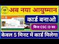 नया आयुष्मान कार्ड कैसे बनाए सिर्फ 5 मिनट में ll New Ayushman Card Kaise Banaye ll Bina CSC Id Ka ll