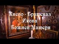 Икона Божией Матери Киево Братская