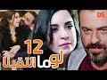 المسلسل الرائع لو ما التقينا الحلقة الثانية عشر 12