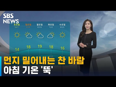 [날씨] 먼지 밀어내는 찬 바람…아침 기온 '뚝' / SBS