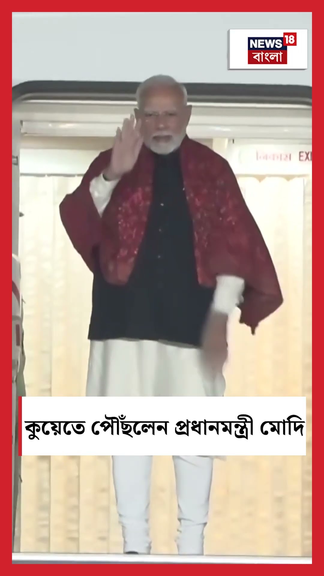 Kuwait এ পৌঁছলেন PM Modi । N18S । #shorts