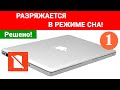 Macbook разряжается в спящем режиме. Решение проблемы! Часть 1.