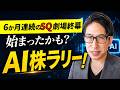 6ヶ月連続のSQ劇場、遂に終幕。始まった「かも」しれないAI株ラリー。【NT倍率】