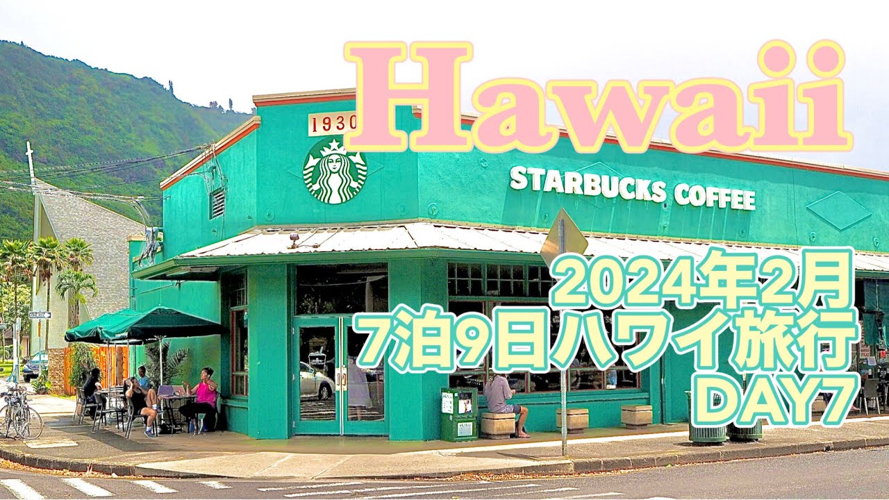 ハワイ｜マノアの滝トレッキング｜マノアのスタバ｜カイコーヒー