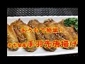 名古屋風　甘辛手羽先唐揚げ の動画、YouTube動画。