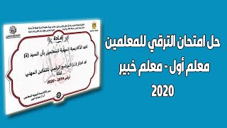 حل امتحان الترقي للمعلمين - معلم أول - معلم خبير