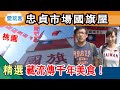 【桃園】忠貞市場超人氣打卡點國旗屋 其實藏有流傳千年 幾乎快失傳的美食！？愛玩客詹姆士 精華