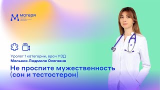 Не проспите мужественность (сон и тетстостерон). Врач-уролог 1 категории Мельник Людмила Олеговна.