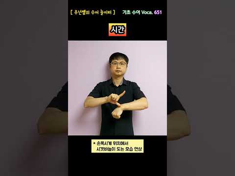 [ 기초 수어 Voca ] 651. 시간 - 수화배우기 [주넌쌤의 수어놀이터]