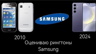 Оцениваю рингтоны Samsung Over the horizon