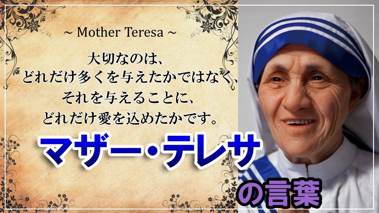 心のサプリ コルカタの聖 マザー テレサの名言 英語 日本語 Mother Teresa 人生のお守りに Youtube