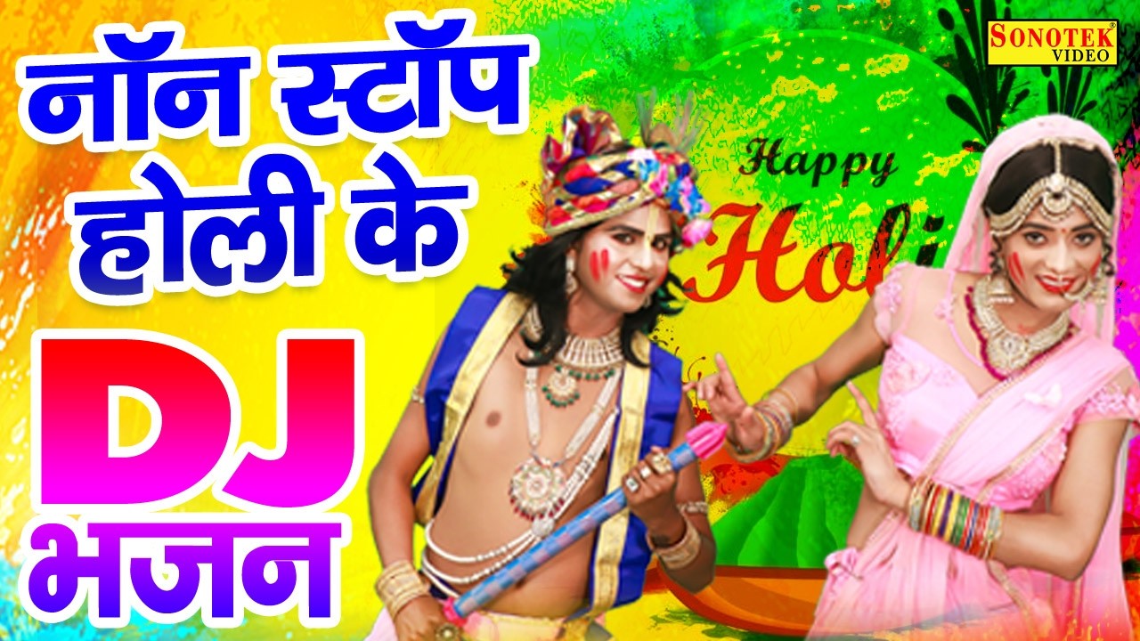 होली खेले नन्दलाल आज बरसाने में | Holi Bhajan 2026 | Radha Krishna Holi Bhajan |2026 Fagan Holi Geet
