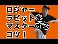 【ロジャーラビット ダンス】3分でマスターできる！難しいステップもわかりやすく説明