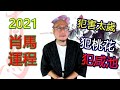 2021年【肖馬】辛丑牛年生肖運程