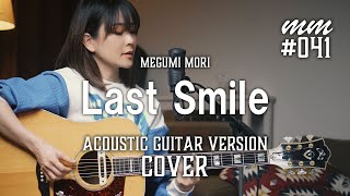 Last Smile / LOVE PSYCHEDELICO　Cover by MegumiMori〔041〕