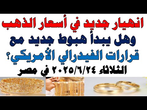 أسعار الذهب اليوم فى مصر عيار 21 سعر الدهب عيار ٢١ اليوم الثلاثاء 2025 6 24 في مصر