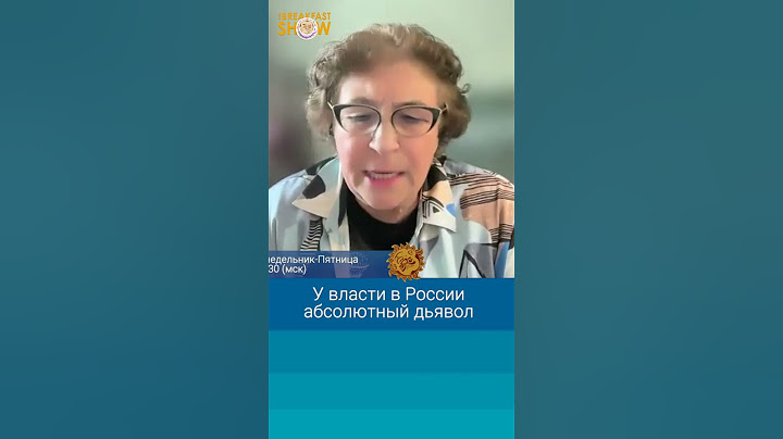 Евгения Альбац: У власти в России абсолютный дьявол
