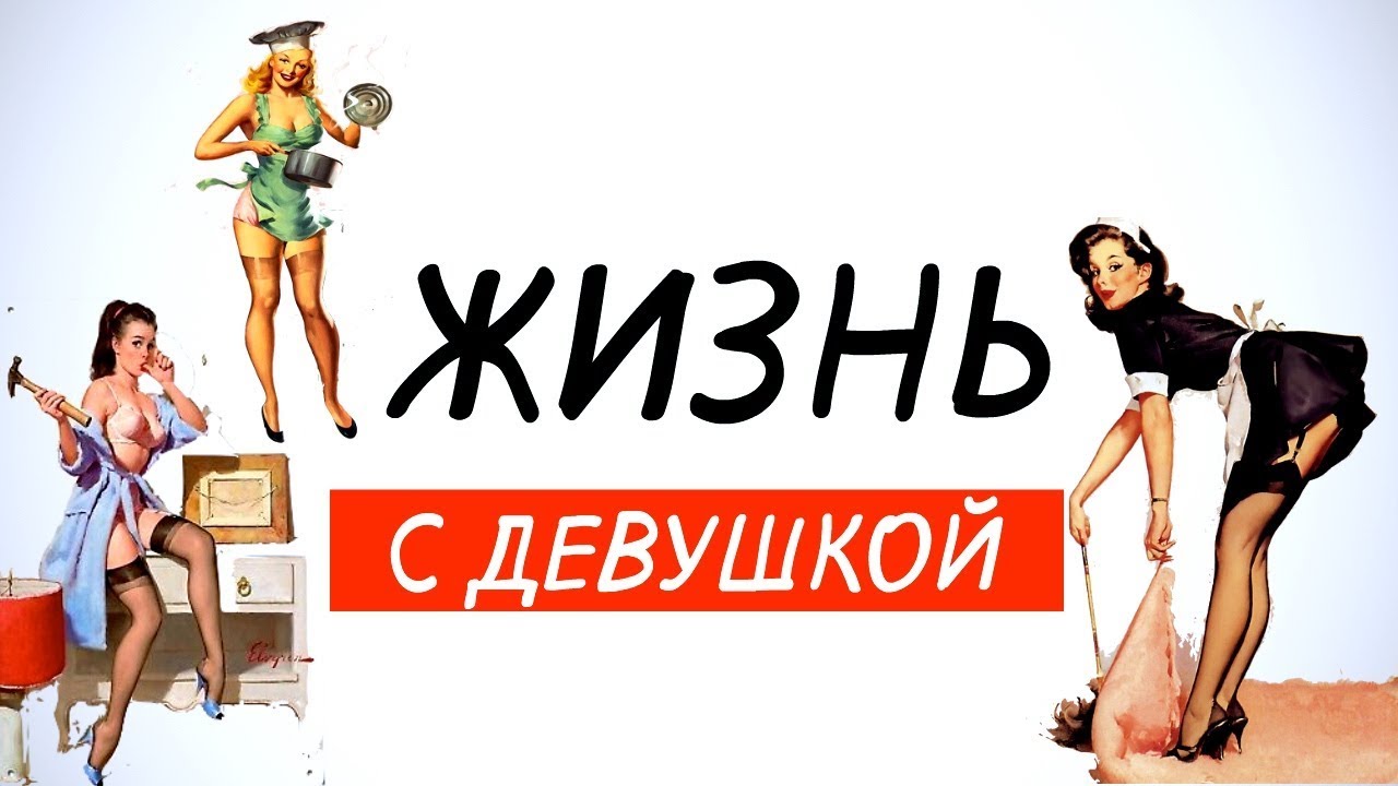 Мужские правила совместной жизни с девушкой👫
