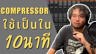 ใช้Compressorเป็นทุกตัวใน10นาที! | Studio 234 Thailand