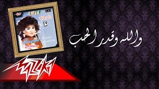 Walah We Eder El Hob - Warda والله وقدر الحب - وردة