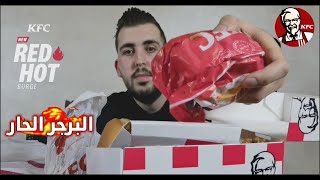 البرجر الأحمر الجديد من KFC  |  انصدمت بالطعم  |   Red Hot Burger from KFC