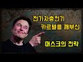 전기차충전기 카르텔을 깨부신 테슬라의 전략