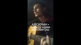 АЙСКРИН - Между нами километры (Cover by SEGO / СЕГО)