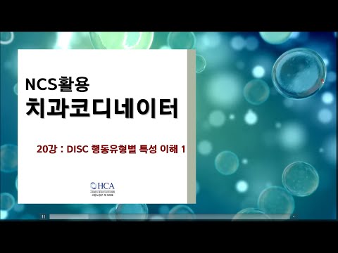 20강 DISC행동유형별 특성이해1