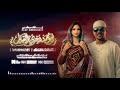 إيلاف عبد العزيز || ابو محمد دخري القبايل || New 2026 || اغاني سودانية 2026
