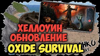 ХЕЛЛОУИН ОБНОВЛЕНИЕ В OXIDE SURVIVAL ISLAND #оксайд #oxide #rust