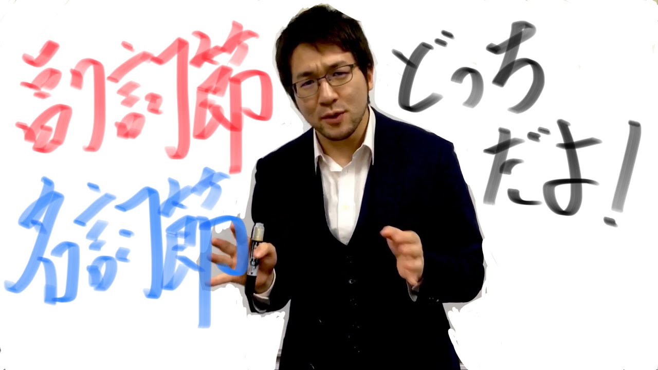 【名詞節と副詞節】の区別をしよう。