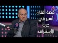 حروف الجر اللواء سمير فرج يحكي لأول مرة قصة أغلي أسير في حرب الأستنزاف 