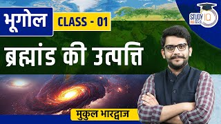 Origin of the Universe I Class 01 I Geography I StudyIQ IAS Hindi