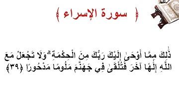 سورة الإسراء الأية  39