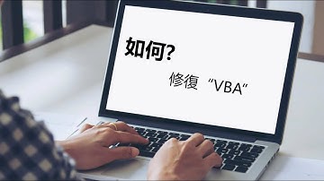修復VBA