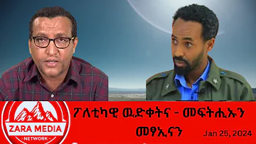 Zaramedia ፖለቲካዊ ዉድቀትና መፍትሒኡን መፃኢናን 01 24 2024 