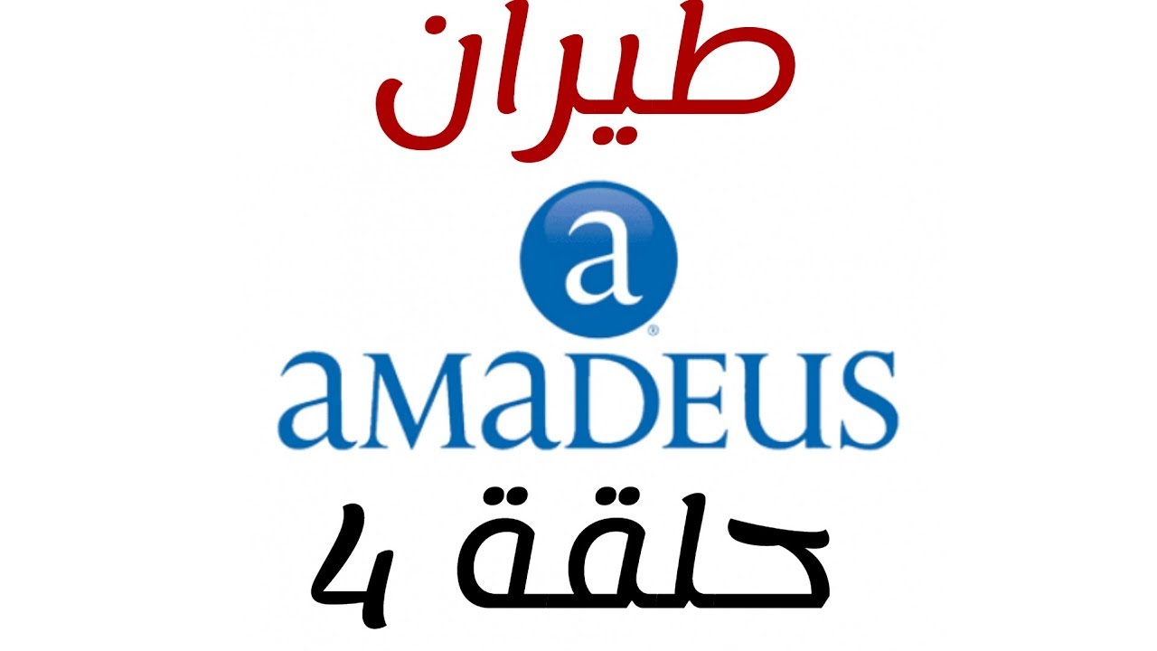 كورس اماديوس الحلقة 4 - الاختصارات