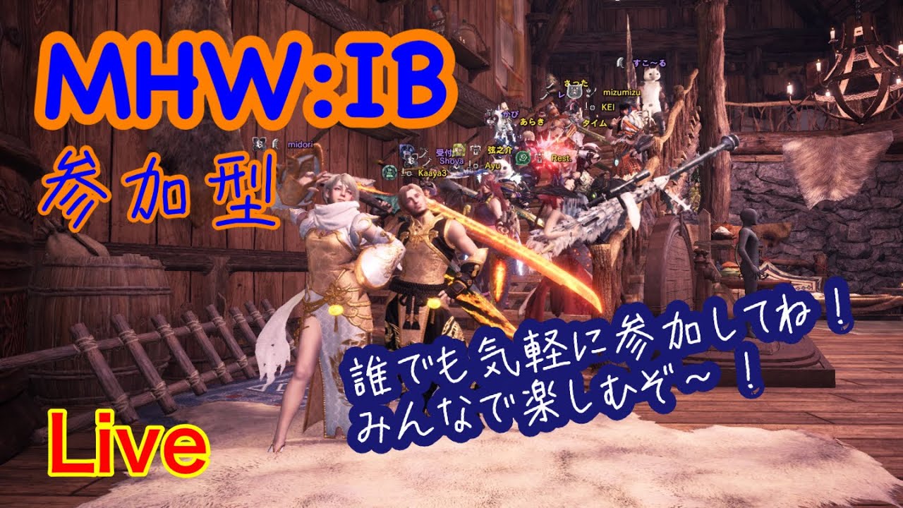 Mhw Ib 参加型 初見さん大歓迎 誰でも参加ok 下手っぴハンター頑張ります Part28 Youtube