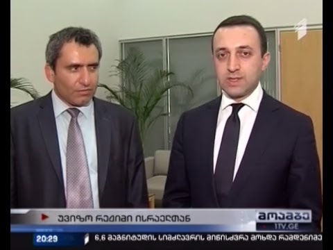 ისრაელთან სავიზო რეჟიმი უქმდება