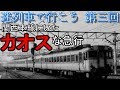 【迷列車で行こう】　急行全盛期の関西本線にいたカオスな急行