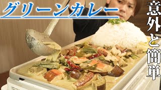 【魅惑の辛さ】意外と簡単で超絶美味なグリーンカレー～当然の如くペーストから～