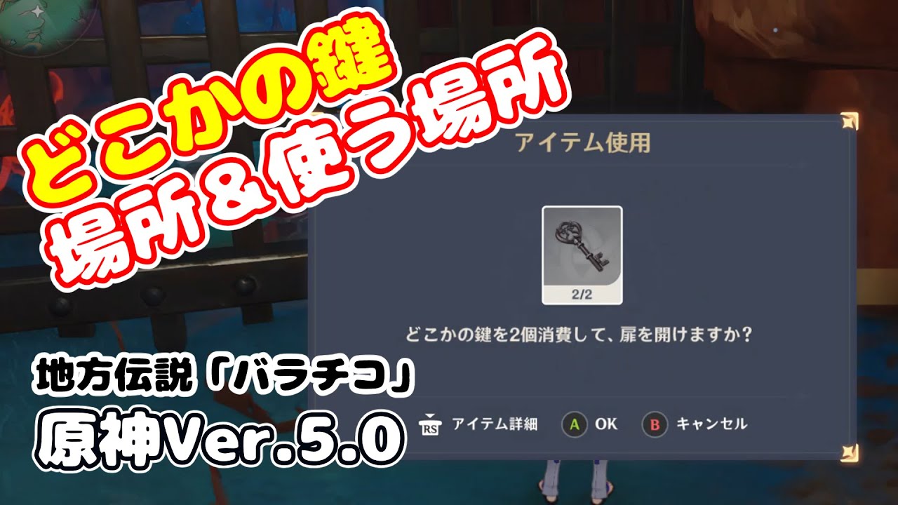 どこかの鍵の場所&使う場所 ver5.0 【原神】#原神 #ナタ どこかの鍵の場所&使う場所 ver5.0 【原神】#原神 #ナタ